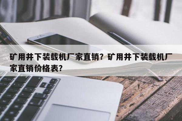 礦用井下裝載機廠家直銷？礦用井下裝載機廠家直銷價格表？