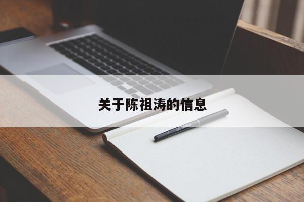 關(guān)于陳祖濤的信息