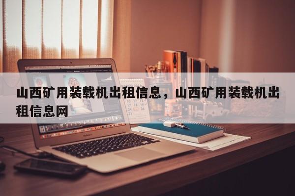 山西礦用裝載機出租信息，山西礦用裝載機出租信息網(wǎng)