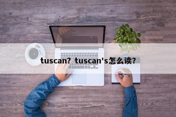 tuscan？tuscan's怎么讀？