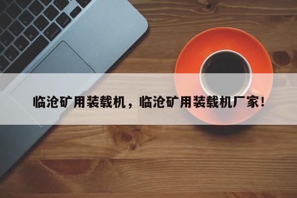 臨滄礦用裝載機，臨滄礦用裝載機廠家！