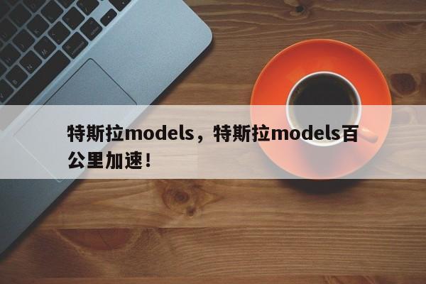 特斯拉models，特斯拉models百公里加速！