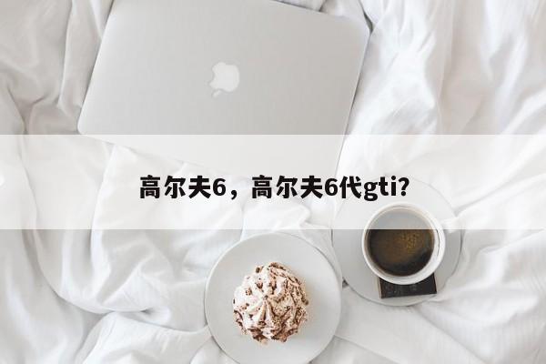 高爾夫6，高爾夫6代gti？