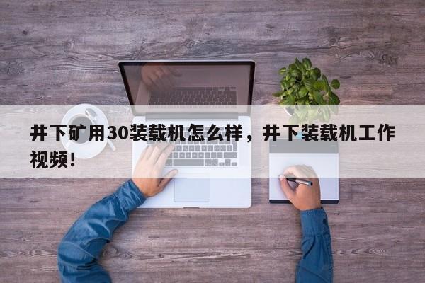 井下礦用30裝載機(jī)怎么樣，井下裝載機(jī)工作視頻！