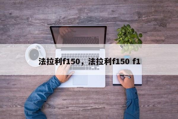 法拉利f150，法拉利f150 f1