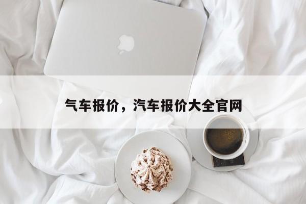 氣車報價，汽車報價大全官網(wǎng)