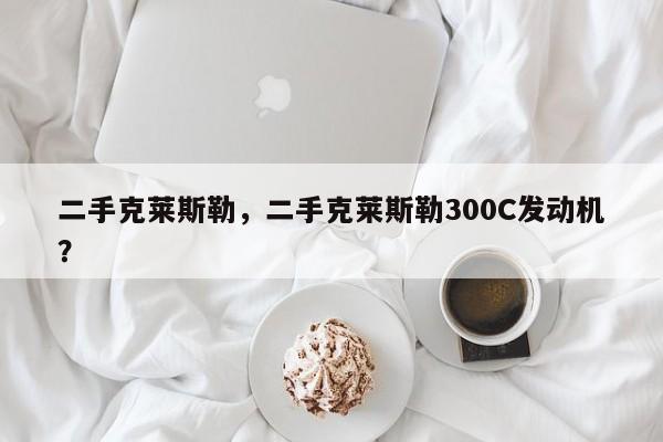 二手克萊斯勒，二手克萊斯勒300C發(fā)動機(jī)？