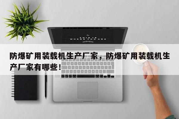 防爆礦用裝載機(jī)生產(chǎn)廠家，防爆礦用裝載機(jī)生產(chǎn)廠家有哪些！