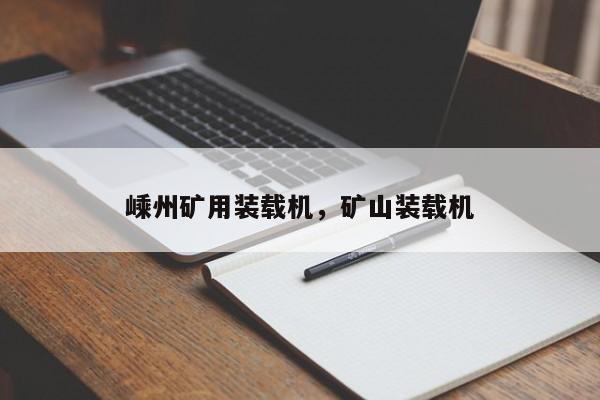 嵊州礦用裝載機(jī)，礦山裝載機(jī)