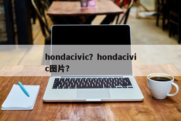 hondacivic？hondacivic圖片？