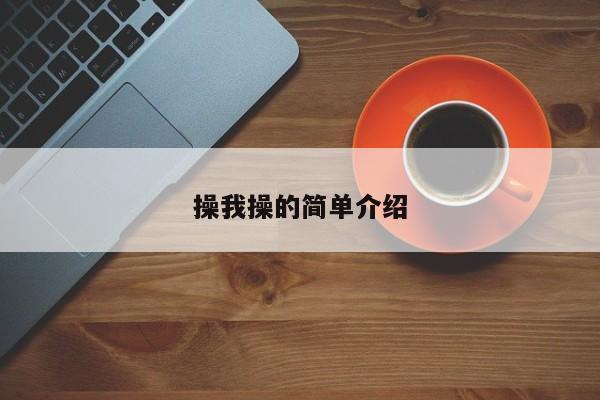 操我操的簡單介紹