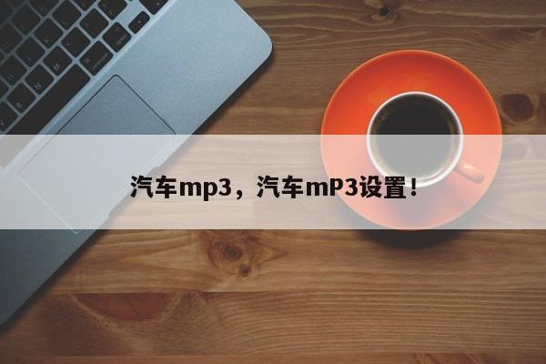 汽車(chē)mp3，汽車(chē)mP3設(shè)置！