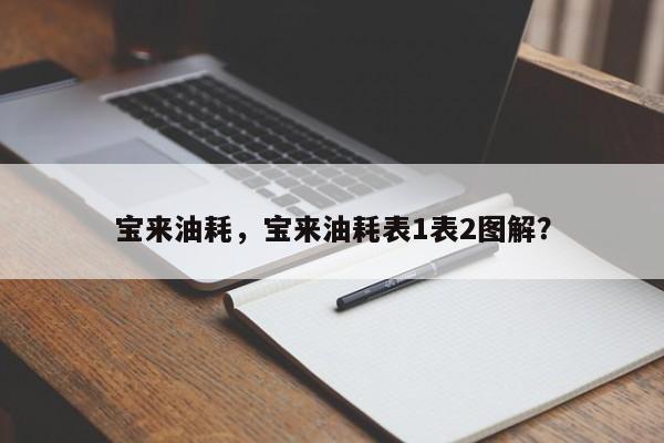 寶來油耗，寶來油耗表1表2圖解？