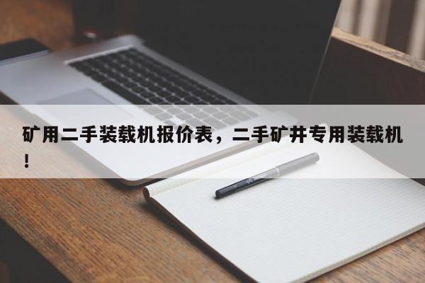 礦用二手裝載機(jī)報(bào)價表，二手礦井專用裝載機(jī)！