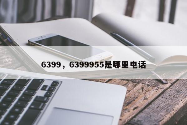 6399，6399955是哪里電話