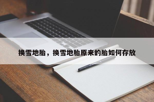 換雪地胎，換雪地胎原來的胎如何存放