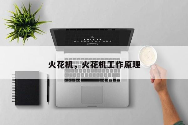 火花機(jī)，火花機(jī)工作原理