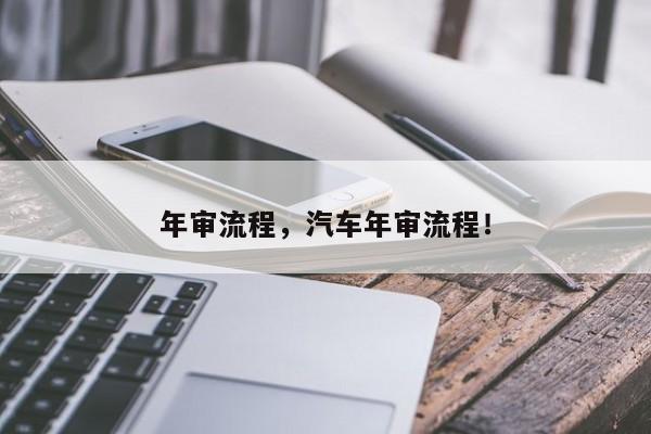 年審流程，汽車年審流程！