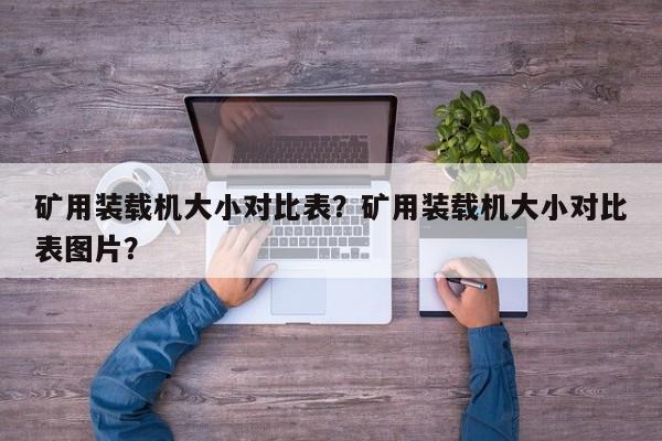 礦用裝載機大小對比表？礦用裝載機大小對比表圖片？