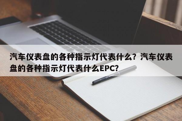 汽車儀表盤的各種指示燈代表什么？汽車儀表盤的各種指示燈代表什么EPC？