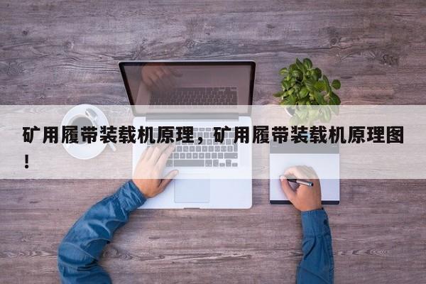 礦用履帶裝載機原理，礦用履帶裝載機原理圖！