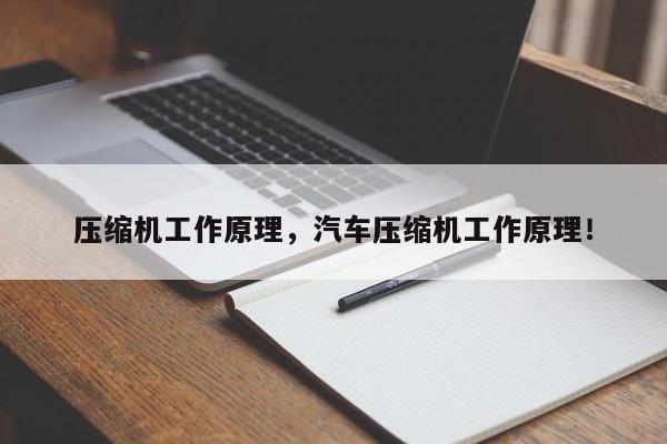 壓縮機(jī)工作原理，汽車壓縮機(jī)工作原理！