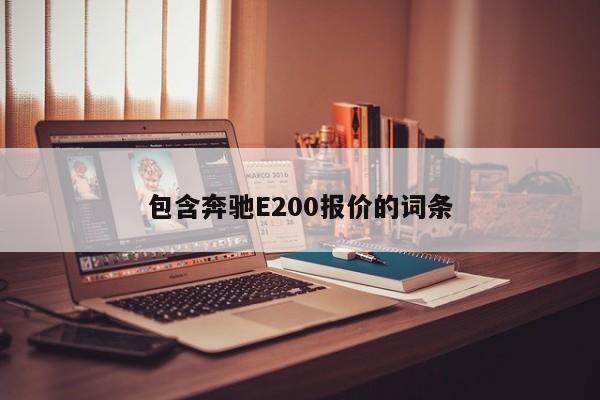 包含奔馳E200報(bào)價(jià)的詞條