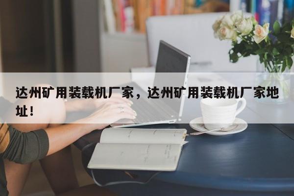 達州礦用裝載機廠家，達州礦用裝載機廠家地址！