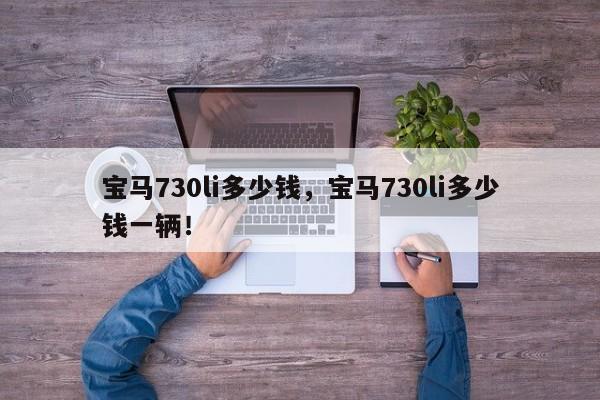 寶馬730li多少錢，寶馬730li多少錢一輛！