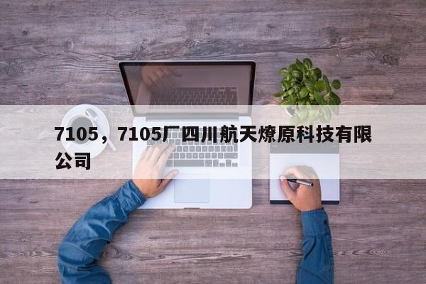 7105，7105廠四川航天燎原科技有限公司