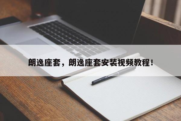 朗逸座套，朗逸座套安裝視頻教程！