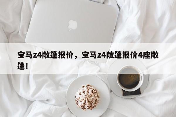 寶馬z4敞篷報(bào)價(jià)，寶馬z4敞篷報(bào)價(jià)4座敞篷！
