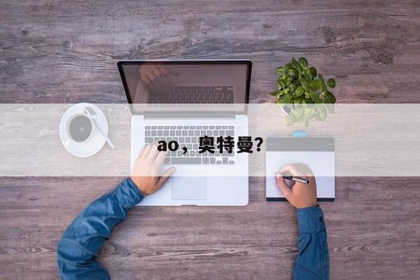ao，奧特曼？