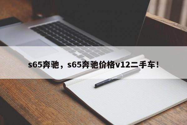 s65奔馳，s65奔馳價(jià)格v12二手車！