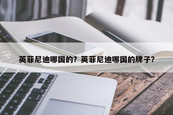 英菲尼迪哪國(guó)的？英菲尼迪哪國(guó)的牌子？
