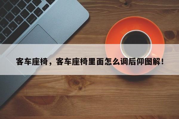 客車座椅，客車座椅里面怎么調(diào)后仰圖解！