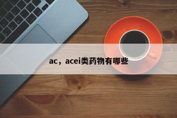 ac，acei類藥物有哪些