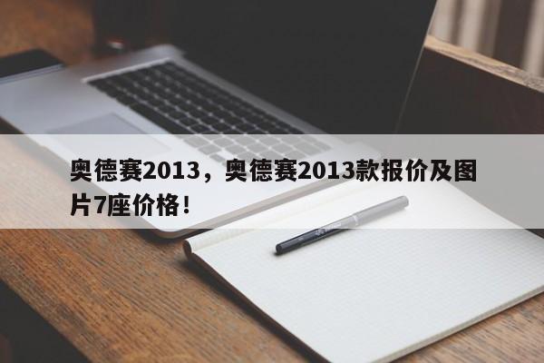 奧德賽2013，奧德賽2013款報(bào)價及圖片7座價格！