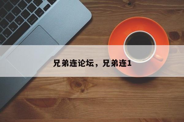 兄弟連論壇，兄弟連1