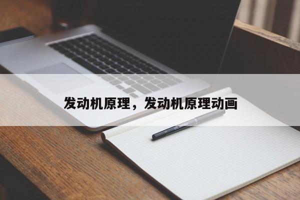 發(fā)動(dòng)機(jī)原理，發(fā)動(dòng)機(jī)原理動(dòng)畫(huà)