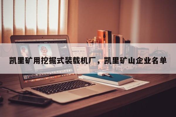 凱里礦用挖掘式裝載機廠，凱里礦山企業(yè)名單