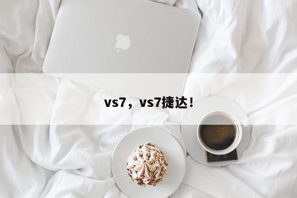 vs7，vs7捷達！