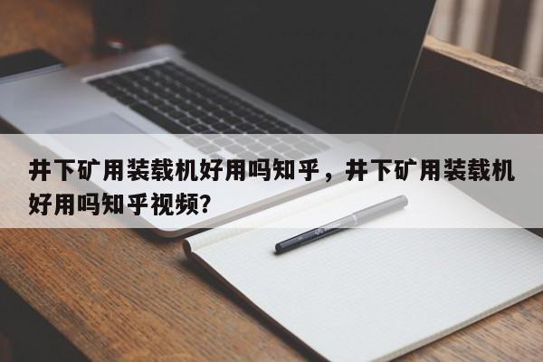 井下礦用裝載機(jī)好用嗎知乎，井下礦用裝載機(jī)好用嗎知乎視頻？