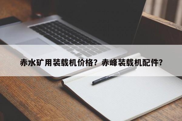 赤水礦用裝載機(jī)價(jià)格？赤峰裝載機(jī)配件？