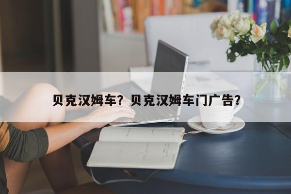 貝克漢姆車？貝克漢姆車門廣告？