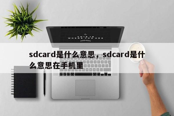 sdcard是什么意思，sdcard是什么意思在手機(jī)里