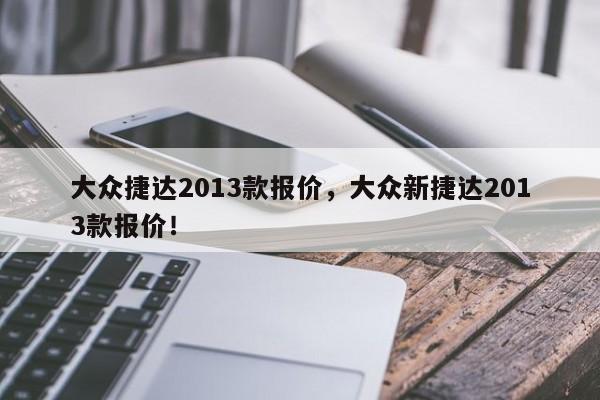 大眾捷達(dá)2013款報(bào)價(jià)，大眾新捷達(dá)2013款報(bào)價(jià)！