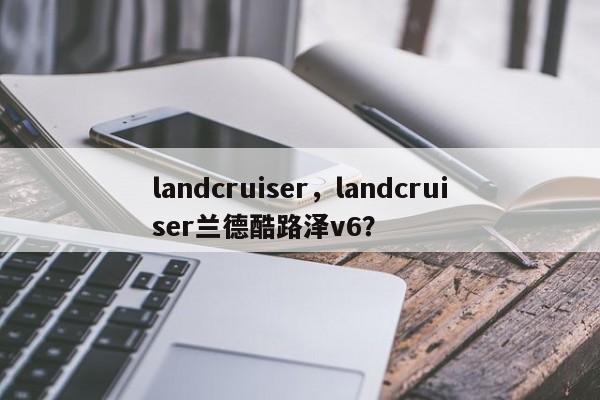 landcruiser，landcruiser蘭德酷路澤v6？