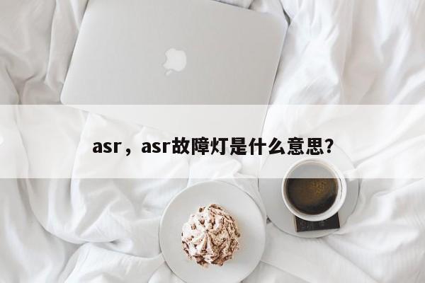 asr，asr故障燈是什么意思？