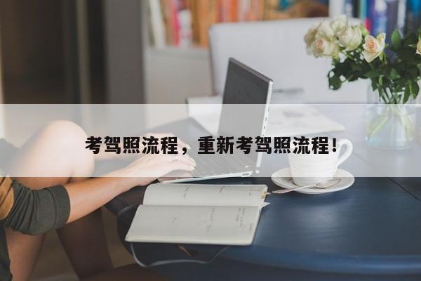 考駕照流程，重新考駕照流程！